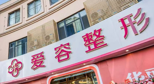 济南爱容医疗整形医院怎么样？医院资料_收费详情查收！