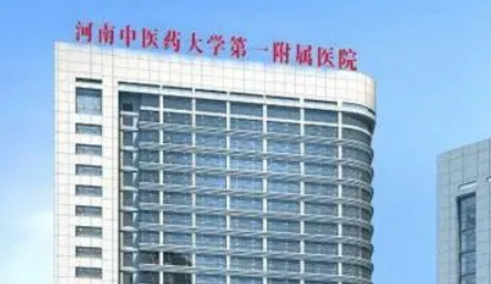 河南中医药大学第一附属医院整形科怎么样？2024费用价格更新|医院口碑