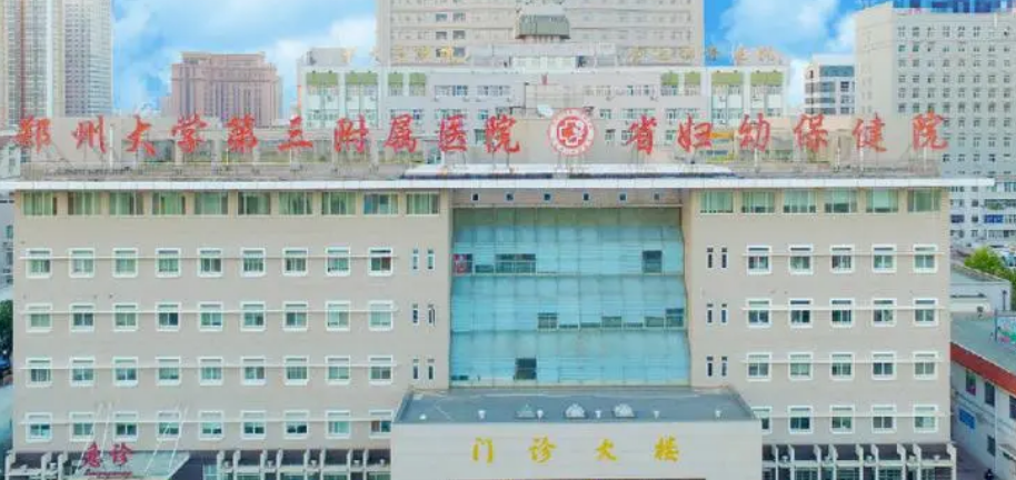 郑州大学第三附属医院整形科怎么样?机构口碑介绍、收费参考~