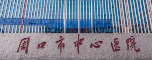 周口市中心医院整形美容科怎么样？科室简介、医生坐镇！