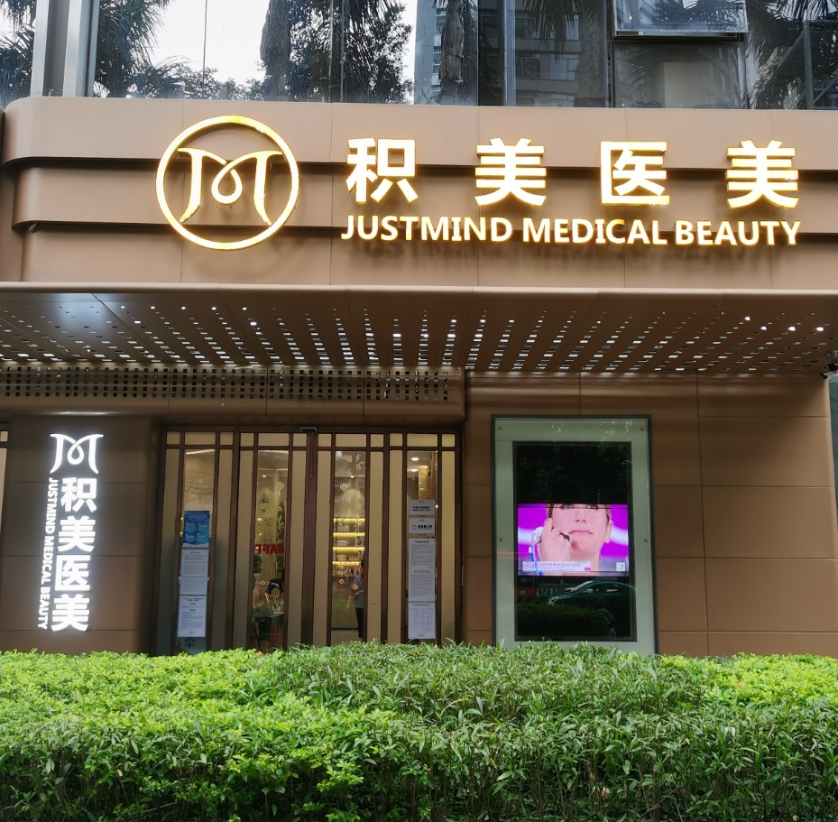 深圳积美医学美容收费标准是多少？医生介绍及隆鼻整形术后评价