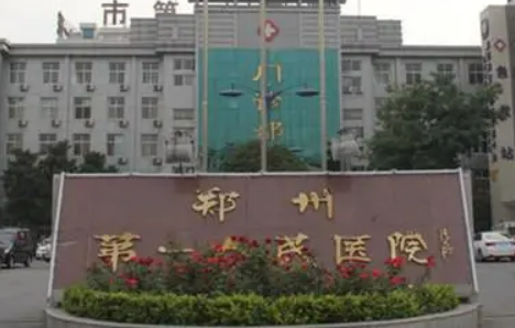 郑州市第一人民医院整形科怎么样？医院介绍，价格汇总！