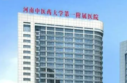 河南中医大学第一附属医院整形外科技术怎么样？包含医院介绍