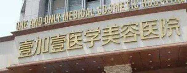 郑州壹加壹医疗容医院怎么样？简介资料提前看