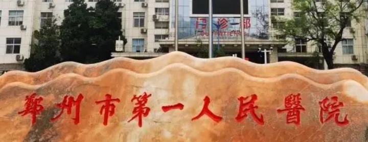 郑州人民医院整形外科怎么样？机构资料/整形价格表参考！