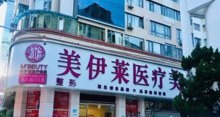 昆明美伊莱整形如何？专业医生信息，案例价格表分享