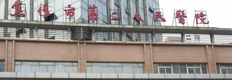 焦作市二人民医院整形外科好不好？医院口碑详情！附价目表