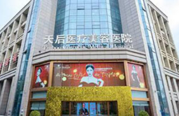郑州天后医学美容医院怎么样？医院简介_价格整理归纳！