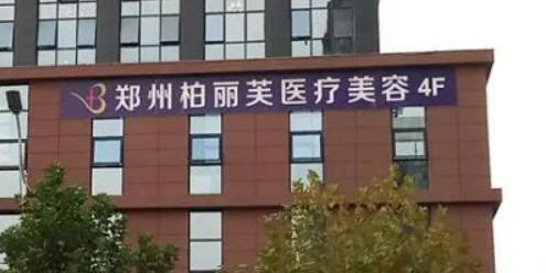 郑州柏丽芙医疗美容医院怎么样？医院资料、价格表总结!