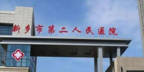 新乡市第二医院整形科怎么样？本院简介/收费表！