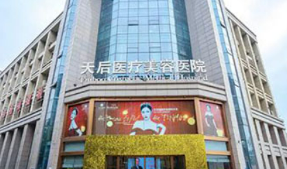 郑州天后医学美容医院全新上线！技术特点介绍及价格表！