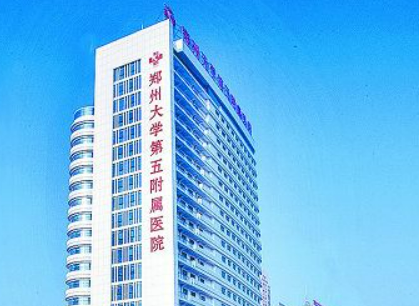 郑大五附院整形外科怎么样？医院口碑公布！