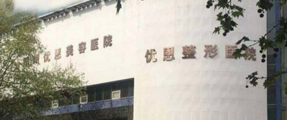 郑州优恩医学美容医院好不好？手术价格表+医院介绍一览