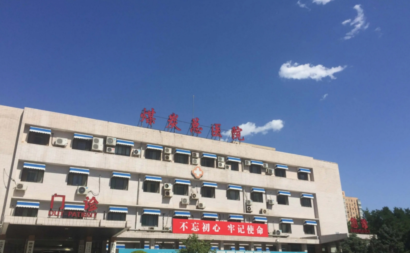 煤炭总医院整形美容外科怎么样挂号？内附案例分享+信息分享