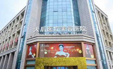 郑州天后医疗美容医院怎么样？机构口碑+收费在线看！