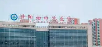 濮阳市石油总医院整形外科怎么样？手术多少钱？医生简介、口碑一览