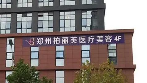 郑州柏丽芙医疗中心怎么样？手术收费价格详情