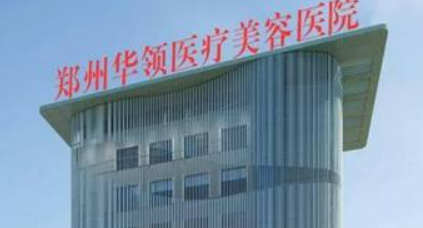 郑州华领医学美容医院好不好?医院优势技术在线获取!