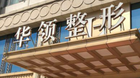 郑州华领医学美容医院怎么样？本院资料、价格表2024攻略！