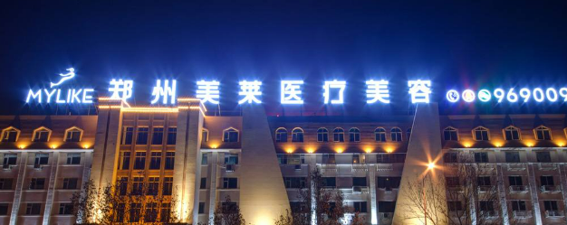 郑州美莱医学美容医院好不好？价格表和医院信息速来了解！