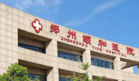 郑州颐和医院整形科口碑怎么样？手术收费价格详情