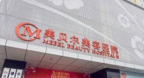 南京美贝尔美容医院靠谱吗？热门信息汇总及价格参考
