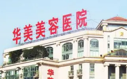 南京华美医疗美容医院如何？机构优势推荐及费用详情介绍！