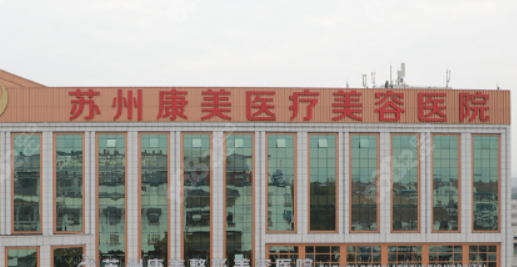 苏州康美美容医院怎么样？2024费用价格更新|医院口碑