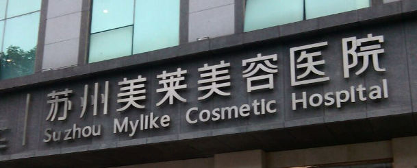 苏州美莱美容医院怎么样？医院专家及价格表正规！