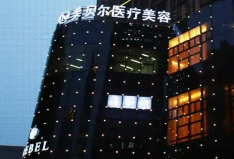 苏州美贝尔整形医院怎么样？医院简介+收费价格分享