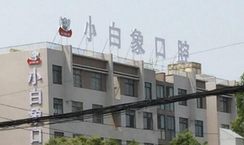 汉中小白象口腔医院怎么样？项目价格表汇总