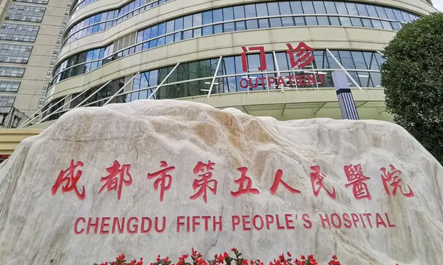 成都青羊区第五人民医院疤痕科去疤怎么样?口碑好技术强&医院信息