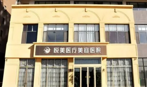 菏泽悦美整形医院吸脂整形手术全解析？费用公开与医生好评度曝光