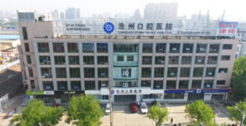 沧州口腔医院收费表+牙齿矫正案例并附医院简介