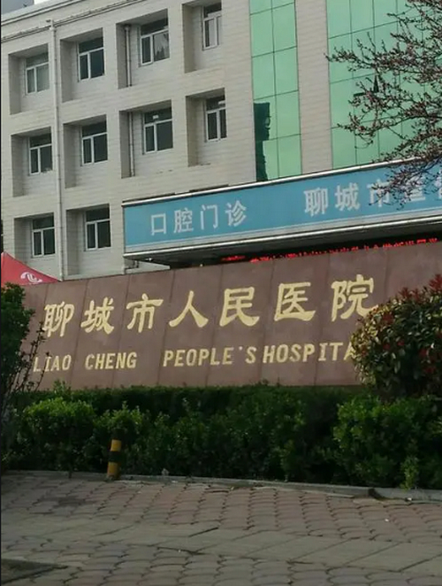 聊城人民医院美容科医生怎么样？费用是多少？