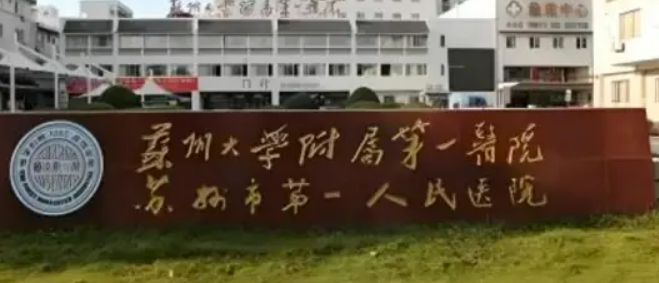 苏州大学第一医院整形科好不好？手术价格表+医院介绍一览