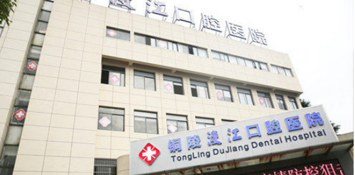 铜陵渡江口腔医院是正规医院吗？项目费用表汇总