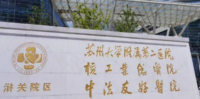 苏州大学附属二医院整形科怎么样？简介资料提前看