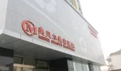 南京美贝尔医疗美容医院正规吗?医院简介反馈