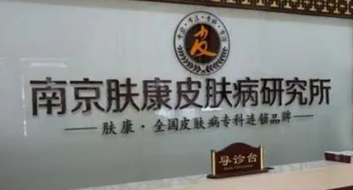 南京秦淮肤康皮肤中医门诊部怎么样？医院口碑评价展示