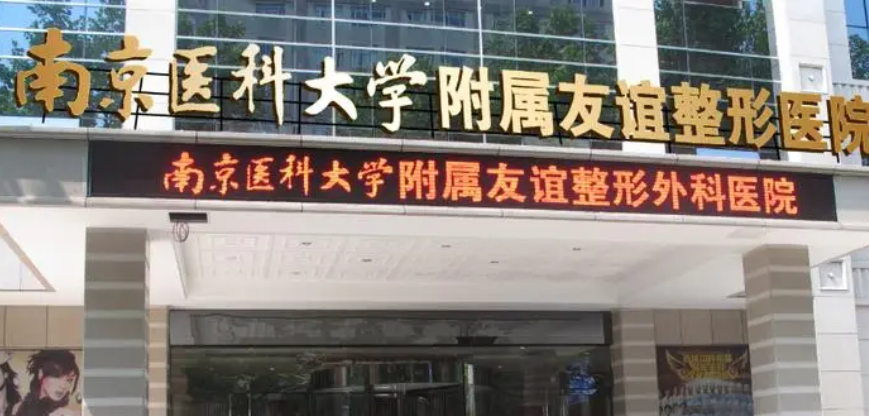 南京医科大学友谊整形外科医院效果好！经验足、审美好，价格值得！
