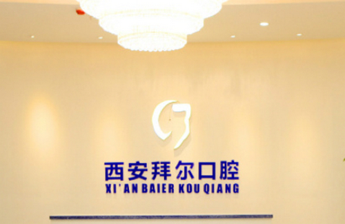 西安拜尔口腔医院牙齿矫正价格是多少？医生的能力如何？术后恢复情况怎么样？