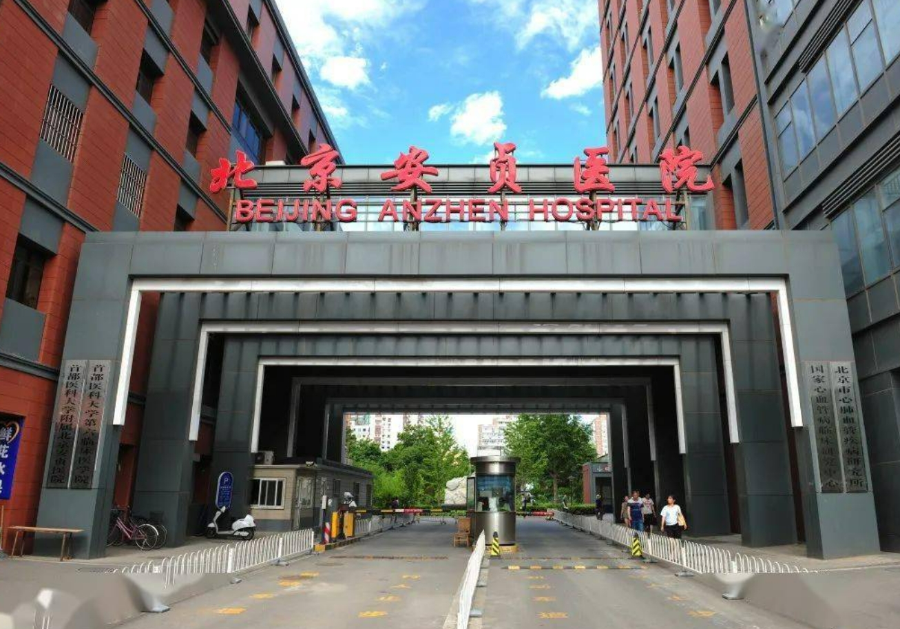 首都医科大学附属北京安贞医院激光整形美容外科好不好？内含有专家医生介绍和口碑实力详情