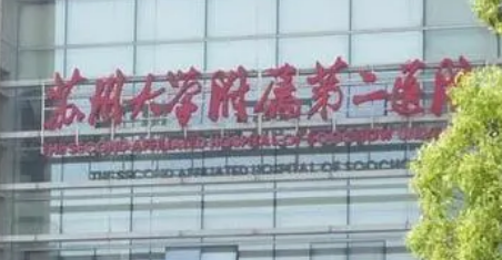 苏大二院整形科怎么样？医院实力+价格表揭秘！