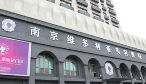南京维多利亚医学美容医院怎么样？成立多年、经验丰富