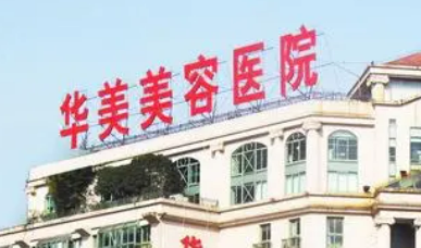 南京华美整容医院怎么样？医生坐镇，本地整形好选择！