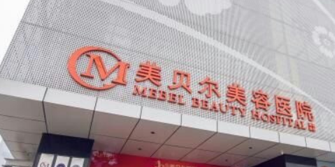 南京美贝尔美容医院正规吗？医院简介_价格费用一览