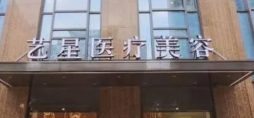 南京艺星医学美容医院怎么样？实力专家