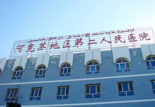 阿克苏地区第二人民医院知名度如何？术后评价怎么样？