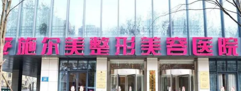 南京施尔美整形医院好吗？价格表及医院擅长介绍
